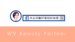 林友祺醫師個人粉絲團