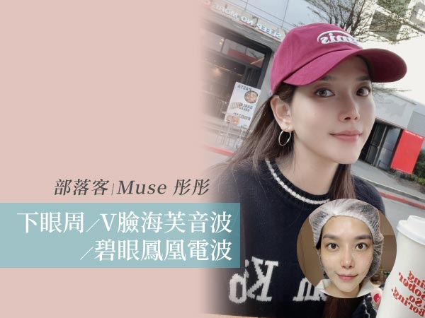 部落客彤彤的電音波醫美2024碧眼鳳凰及眼周下巴海芙初體驗 部落客彤彤的電音波醫美2024碧眼鳳凰及眼周下巴海芙初體驗