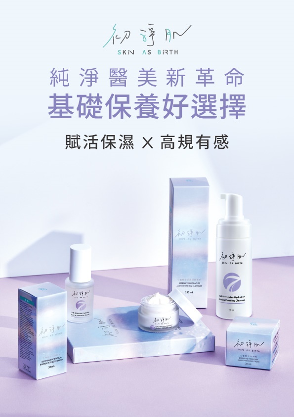 初淨肌、SAB、Skin As Birth