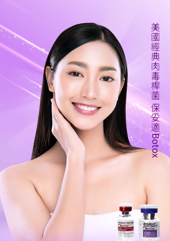 經典肉毒桿菌保妥適Botox