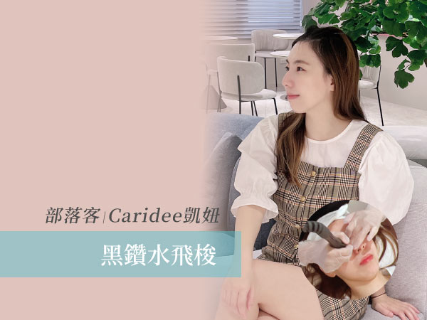 部落客Caridee凱妞黑鑽水飛梭療程體驗