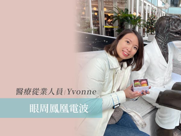 醫療從業人員Yvonne眼周鳳凰電波療程體驗